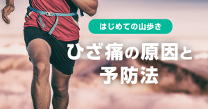 はじめての山歩き ひざ痛の原因と予防法