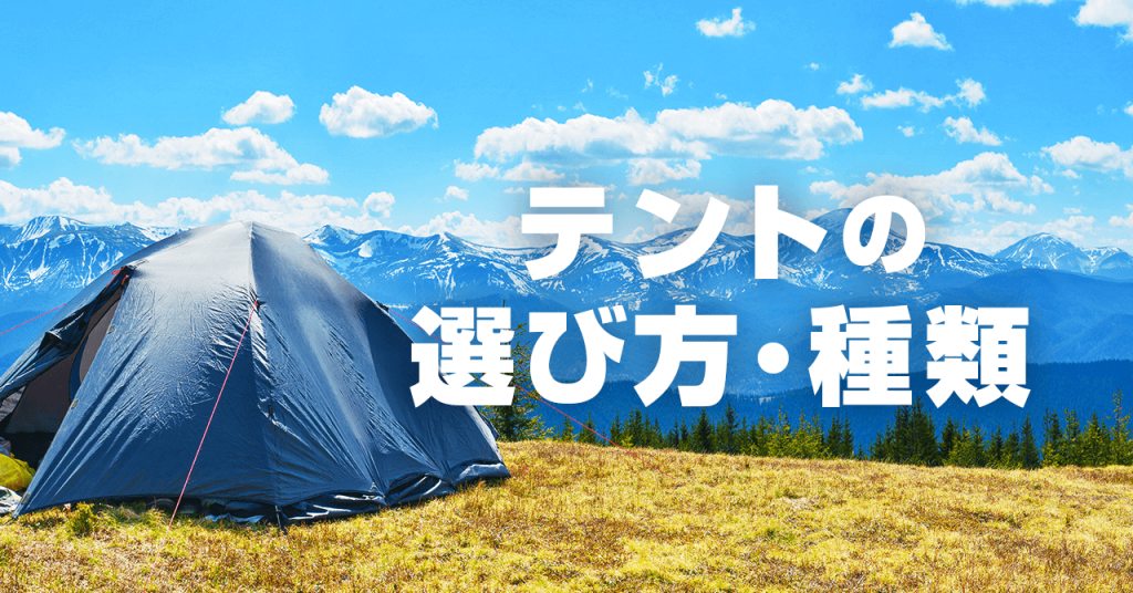 ベストな登山用テントの選び方！用途に合ったテントの種類・設営とは