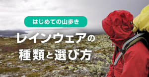 はじめての山歩き　レインウェアの種類と選び方