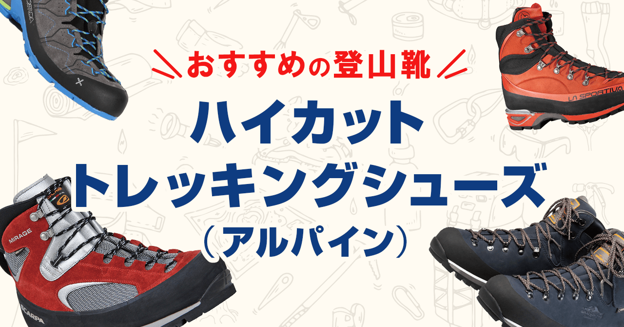 ハイカットのおすすめトレッキング・アルパインシューズ！縦走・冬山に