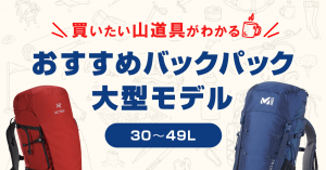 おすすめバックパック　中型モデル（30〜49L）