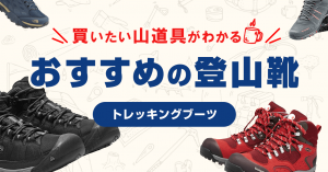 おすすめの登山靴　トレッキングブーツ