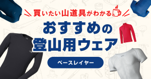 登山におすすめのベースレイヤー！夏や冬など季節に合った商品を紹介