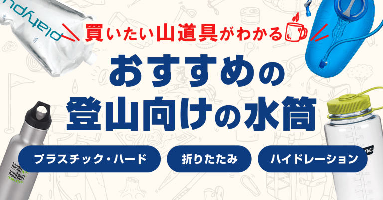 買いたい山道具が分かる！アウトドア・登山用のおすすめの水筒