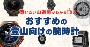 買いたい山道具が分かる！おすすめの登山用時計