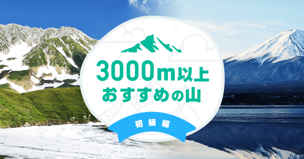 日本の3000m以上の山　初心者でも登りやすい山も紹介