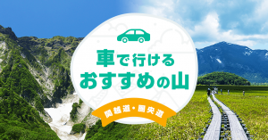 【関越道・圏央道】車で行けるおすすめの山