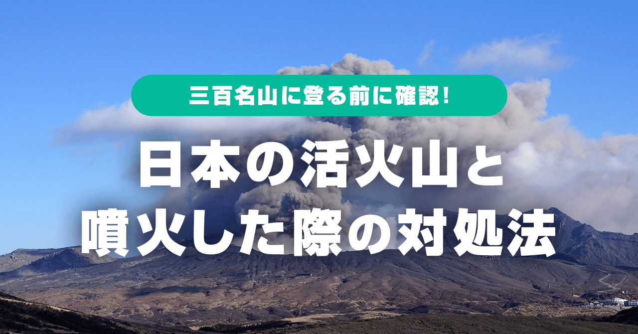 三百名山に登る前に確認！日本の活火山と噴火した際の対処法