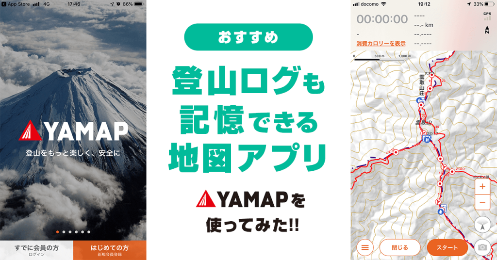 登山ログも記憶できる便利な地図アプリ！YAMAPを使ってみた