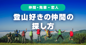 登山好きの仲間の探し方！動機に応じた仲間の見つける6つ方法