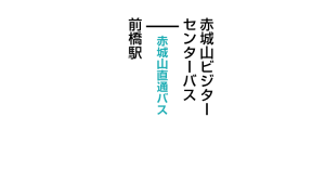 駒ヶ岳登山口のアクセス　公共交通機関