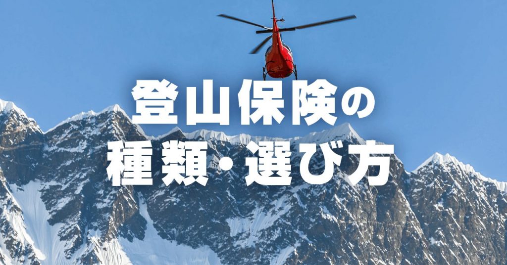 登山初心者のための山岳保険の選び方！用途・補償内容別に保険を紹介