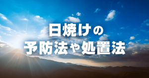 登山中の日焼け対策！強い日射・紫外線から肌を守る方法や応急処置を解説