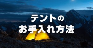 登山用テントのお手入れ方法！乾燥と汚れの除去、適切な保管が大切