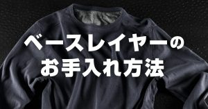 登山服・ベースレイヤーのお手入れ！ウールの洗濯方法や保管方法を解説