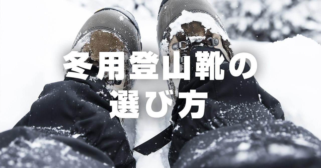 冬山用登山靴の選び方！足のフィット感とアイゼンの相性が大切です