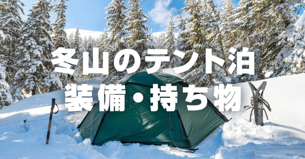 冬山のテント泊登山で必要な装備・持ち物リスト