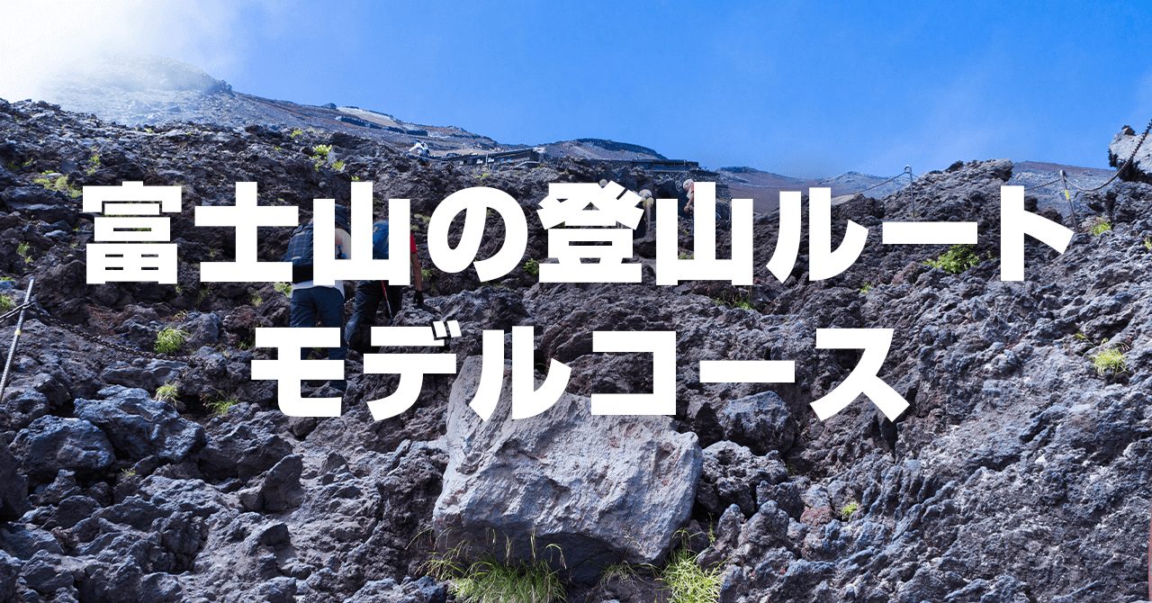 富士山の登山ルート・モデルコース！おすすめルートと特長を比較