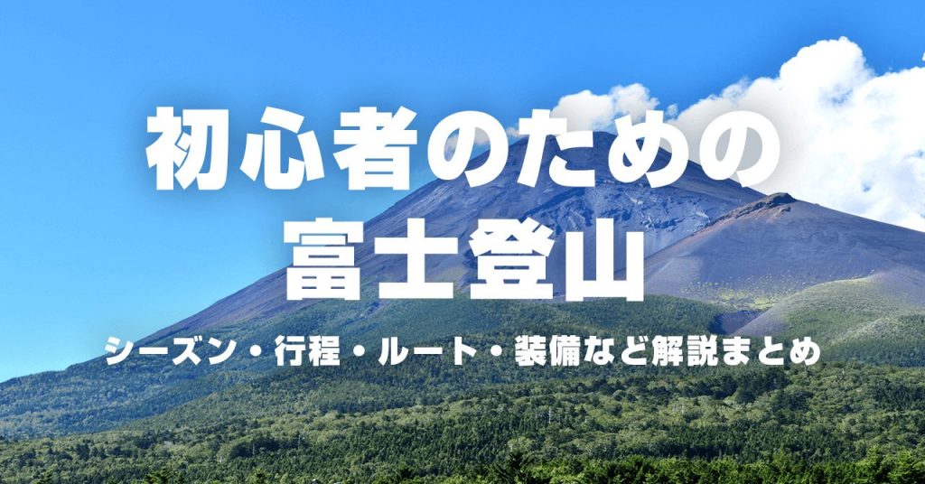 初心者のための富士登山　シーズン・行程・ルート・装備など解説まとめ