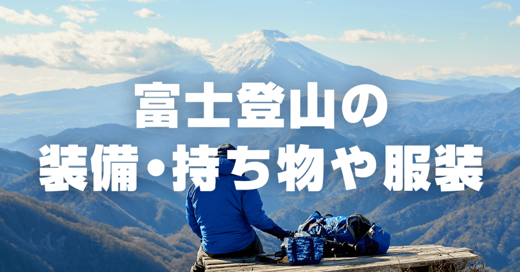 富士登山に必要な装備・持ち物や服装の準備リスト一覧