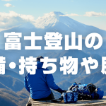 富士登山に必要な装備・持ち物や服装の準備リスト一覧