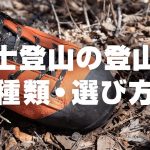 富士登山に最適な登山靴の種類・選び方！おすすめの靴も紹介