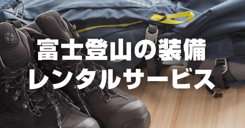 富士登山の装備はレンタルがお得！レンタルの特徴・流れ・サービスを紹介