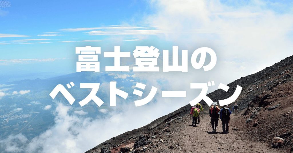 富士山の登山期間　ベストシーズンや日程を決めるポイントを紹介