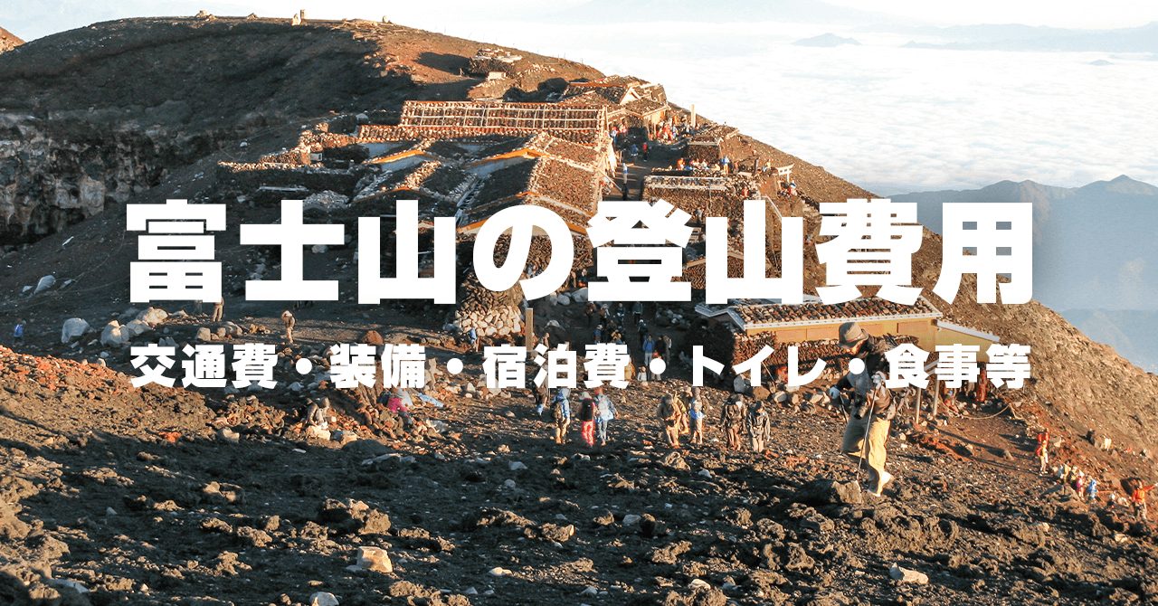 富士山の登山費用　交通費・装備・宿泊費・トイレ・食事等の内訳を紹介