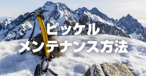 ピッケルのお手入れ・メンテナンス！下山後は汚れ落とし・サビ落し・防サビ