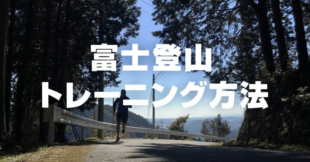 富士登山のボディを作るトレーニング方法　練習登山でおすすめの山も紹介