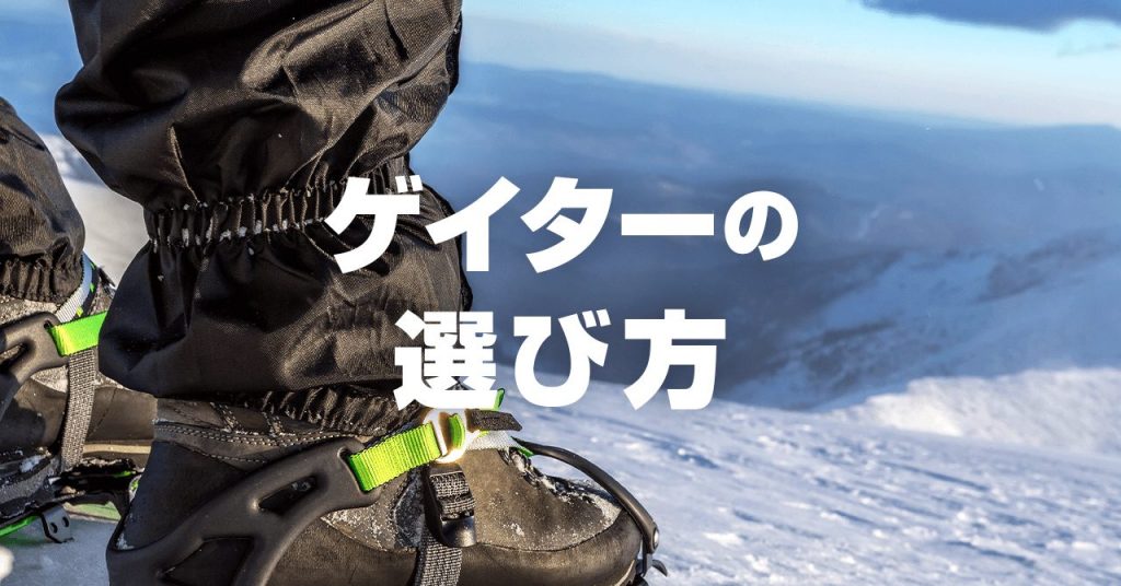 登山用ゲイターの種類・選び方　無雪期・積雪期の用途で使い分ける