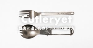 登山用のカトラリーの選び方　使いやすい形状・素材やサイズを選ぼう