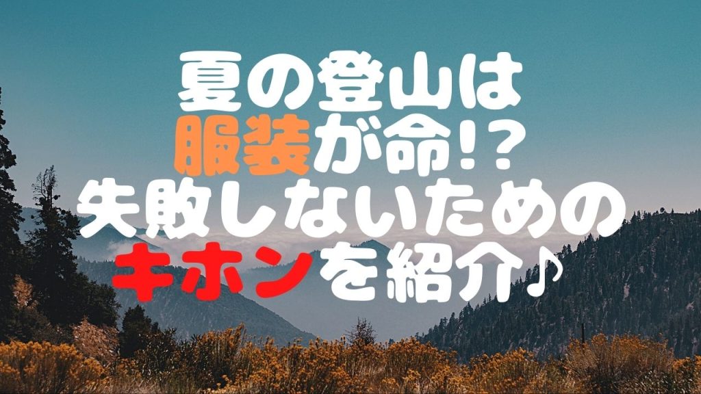 登山初心者向け 夏の登山は服装が命 失敗しないためのキホンを紹介 てくてく登山