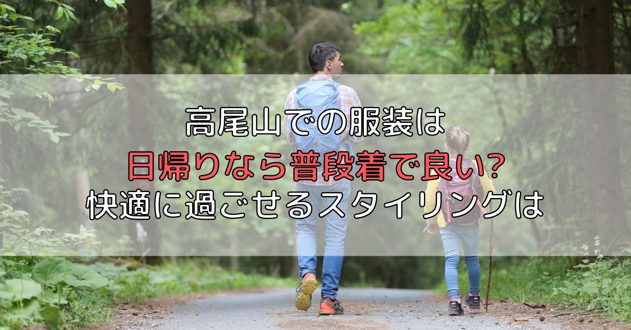 高尾山での服装は日帰りなら普段着で良い 快適に過ごせるスタイリングは てくてく登山