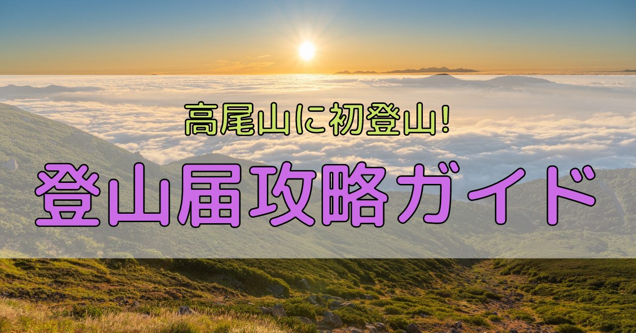 高尾山とはどんな山 地理や歴史など3つの観点から詳しく解説します てくてく登山