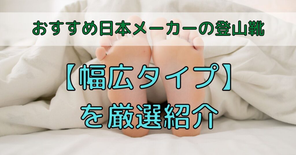 【幅広タイプ】おすすめ日本メーカーの登山靴を厳選紹介_しっくりフィット