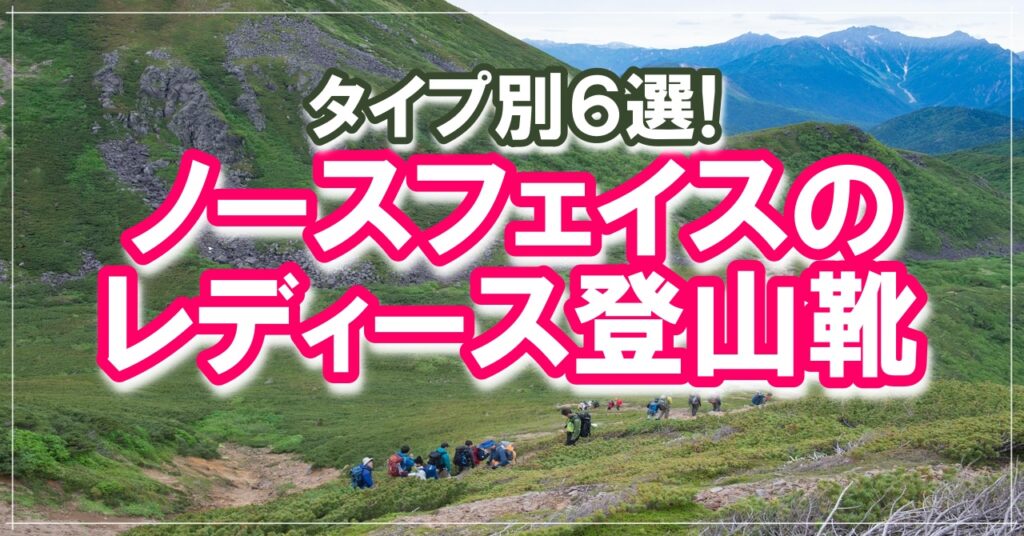 ノースフェイスのレディース登山靴｜ジャンル別比較トレッキングシューズ6選!